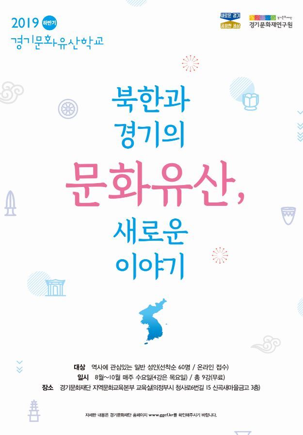 경기문화재硏, 북한·경기 이야기 다룬 ‘문화유산학교 강좌’ 개최