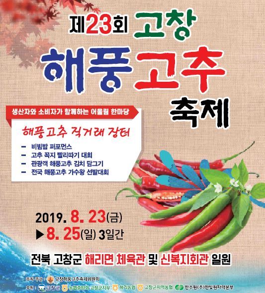 제23회 고창 해풍고추축제, 23~25일까지 열린다