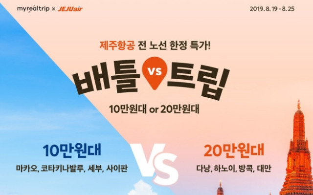 마이리얼트립, 제주항공 전 노선 10만~20만원대 특가 판매