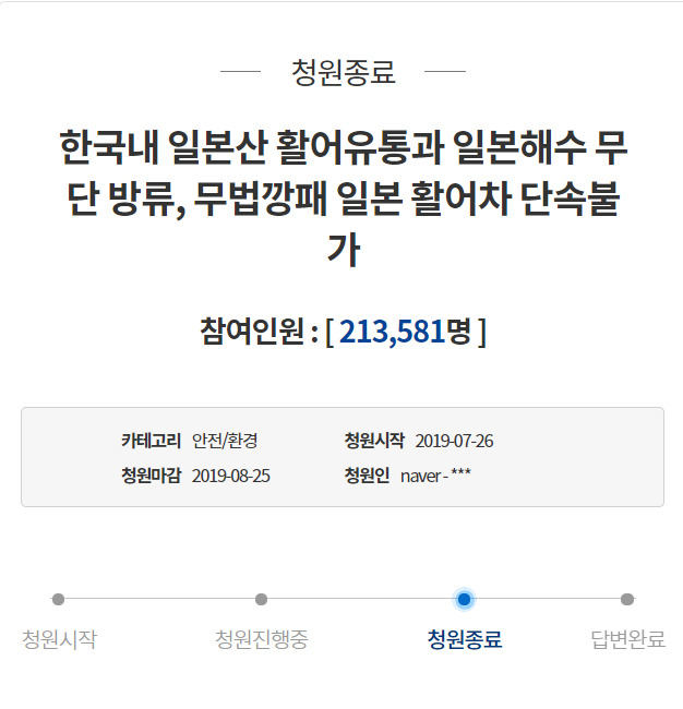 “日 활어유통 막아주세요” 靑 청원 21만명 돌파