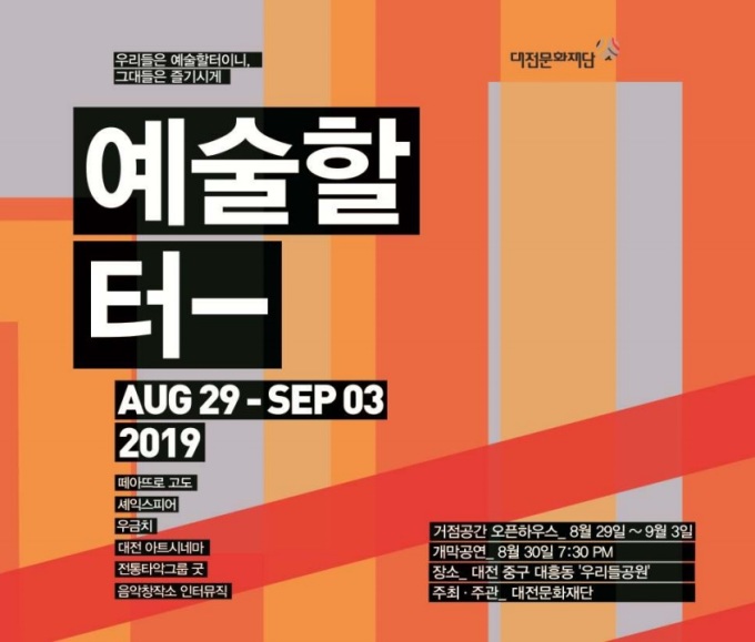 대전문화재단, 문화예술공동체 기획사업 ‘예술할 터’ 개최