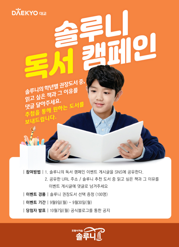 대교 솔루니, 독서의 달 맞이 독서 캠페인 이벤트 진행