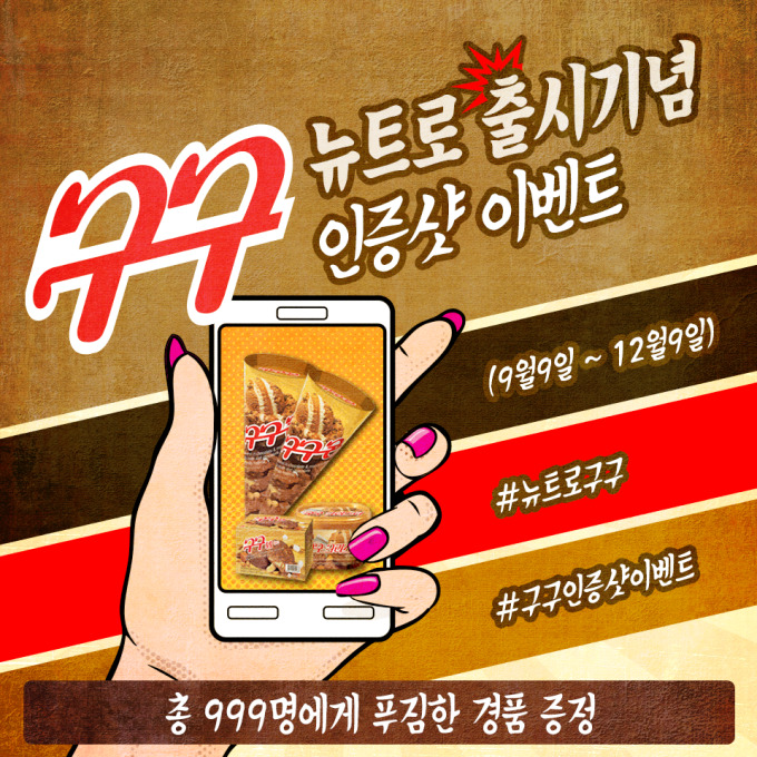롯데푸드, 구구데이 맞아 구매인증 이벤트 실시