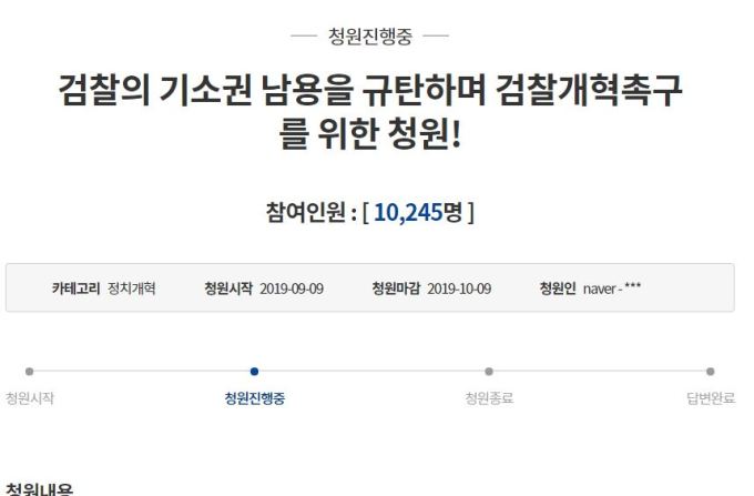 靑 게시판에 “윤석열 파면하라”...‘조국 수사’ 검찰 규탄 청원도 봇물