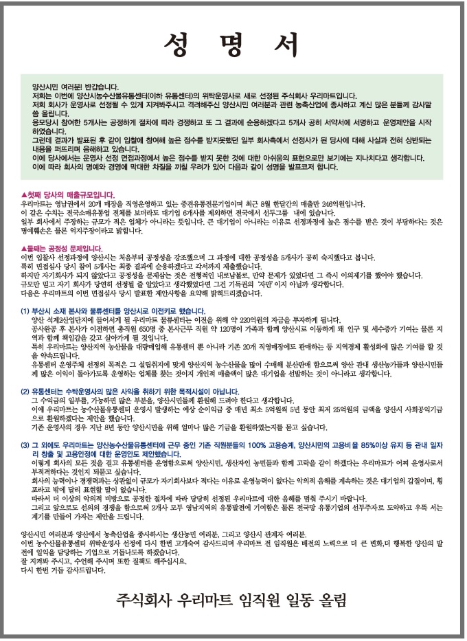 우리마트, 유통센터 운영사 선정 관련 비방·고발에 적극 대응