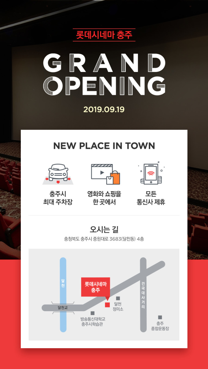 롯데컬처웍스, 19일 롯데시네마 충주 개관…무료 시사회 진행