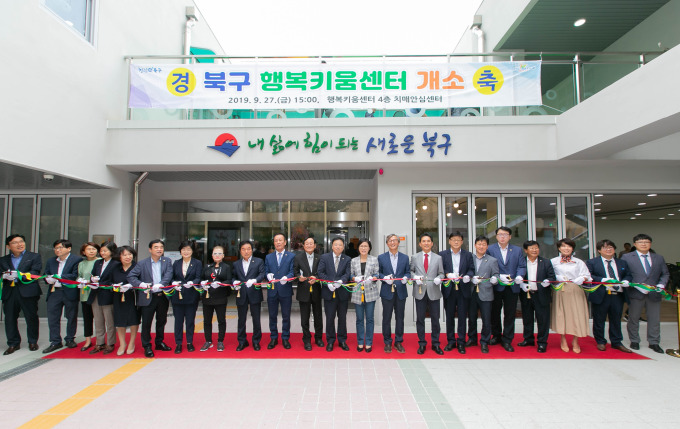 부산 북구, 맞춤형 통합서비스 제공 ‘행복키움센터’ 개소