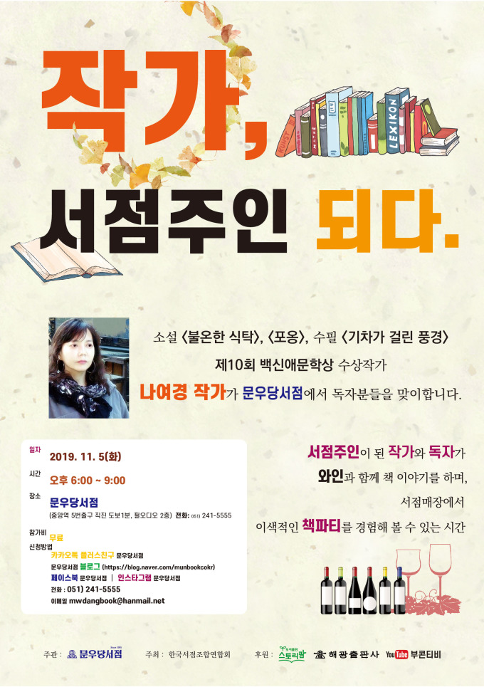 부산 문우당서점, 나여경 작가 초청 작가, 서점주인 되다 행사