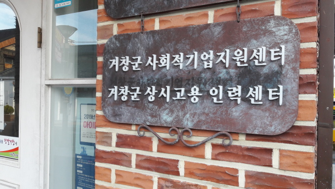 거창군, 사회적경제 활성화에 박차