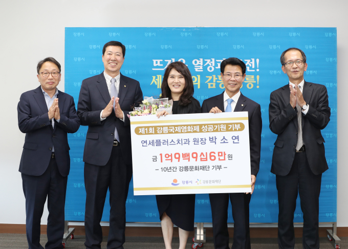 연세플러스치과, 강릉국제영화제 성공기원 기부금 전달
