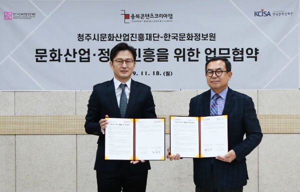 청주문화재단, 한국문화정보원과 업무협약 체결