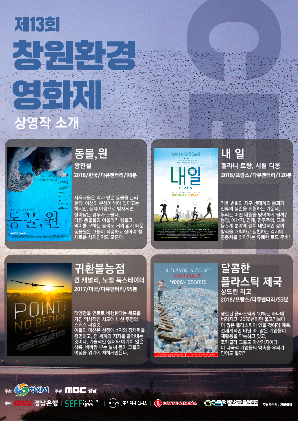 제13회 창원환경영화제 29~30일 창원롯데시네마서 열려