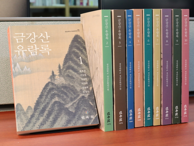 경상대 경남문화연구원, 금강산유람록 번역서 10책 출간