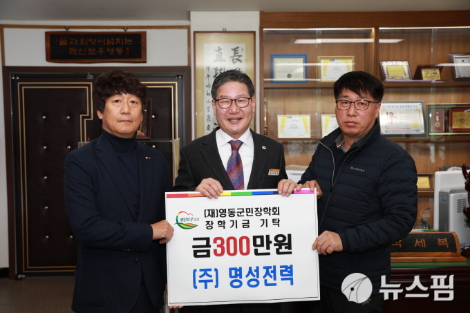 명성전력, 영동군민장학회에 장학금 300만원 기탁