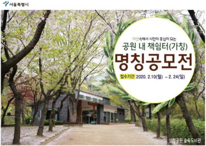 이름 지어주세요 서울시, 공원내 책쉼터 20곳 공식 명칭 공모