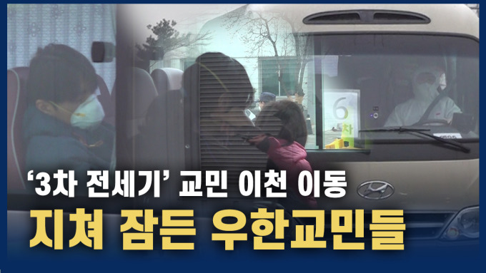 [영상] 3차 전세기 지쳐 잠든 교민들…무증상자 140여명 이천 이동