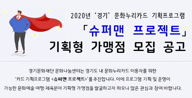 경기문화재단, 문화누리카드 슈퍼맨 프로젝트 가맹점 모집