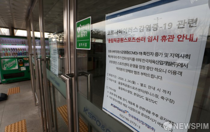 올림픽공원 스포츠센터에 붙은 임시 휴관 안내문