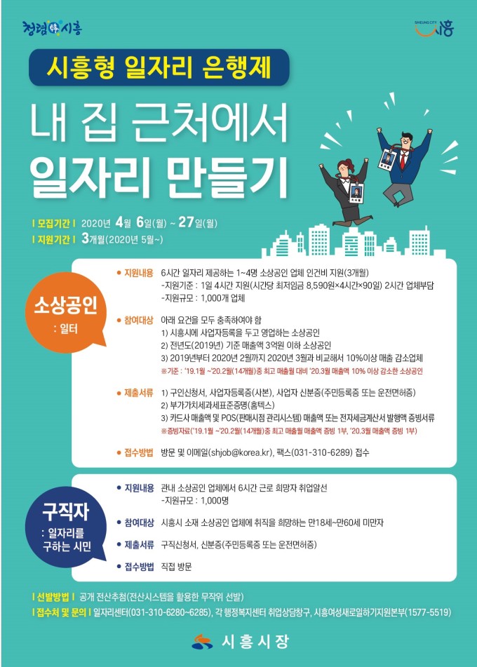 시흥시, 일자리 만들기 사업 추진...일자리 은행·드림 사업