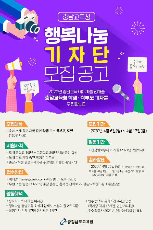 충남교육청, 교육소식 전해줄 행복나눔 기자단 모집