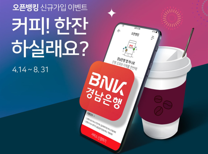 경남은행 오픈뱅킹서비스 신규가입 이벤트 진행