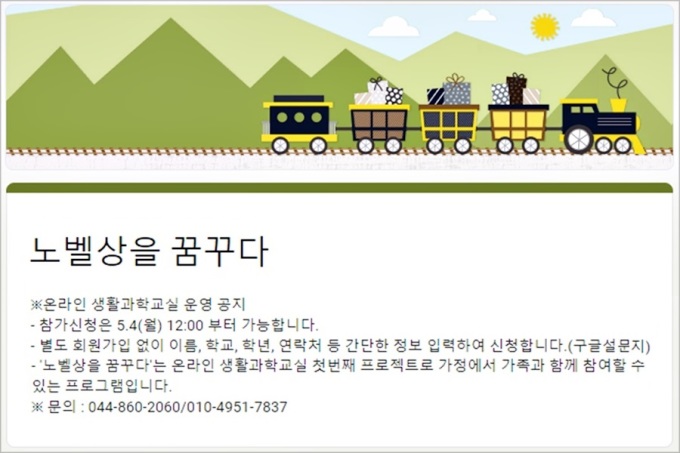 세종시, 온라인 생활과학교실 노벨상을 꿈꾸다 운영