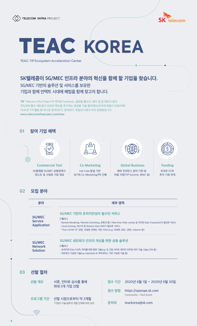SKT, 언택서비스 개발 파트너 찾는다...국내외 유망기업 1일부터 공모