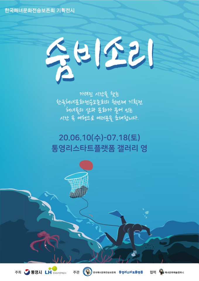 통영리스타트플랫폼에서 해녀 기획전 숨비소리 개최