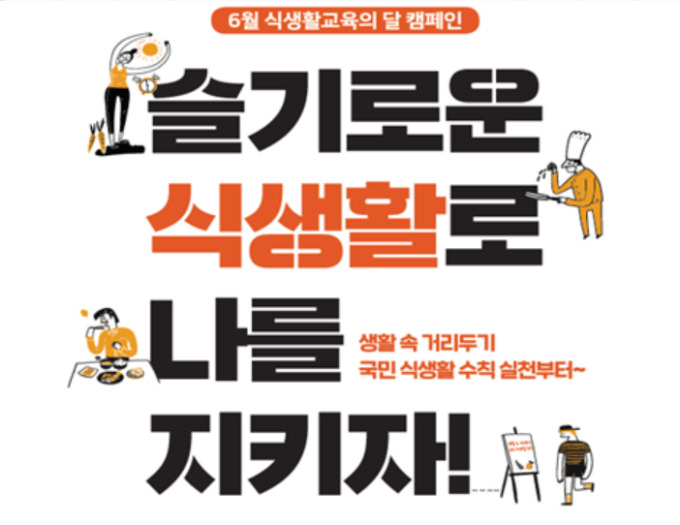 6월은 식생활교육의 달, 슬기로운 식생활로 나를 지키자!