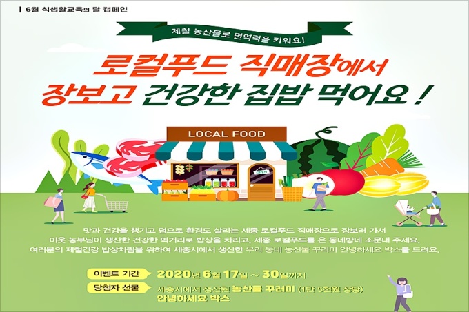 세종시 로컬푸드 직매장 건강한 집밥먹기 이벤트