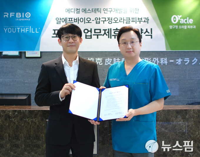 알에프바이오, 압구정 오라클피부과와 업무협약...시장 확대 박차