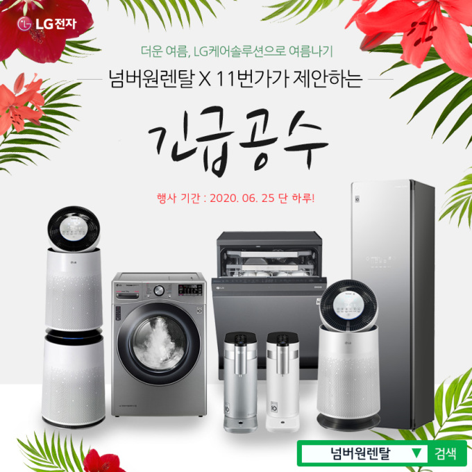 넘버원렌탈, 11번가 긴급공수 이벤트