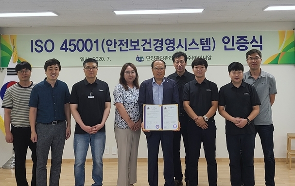 단양관광관리공단 안전보건경영시스템 국제표준 인증