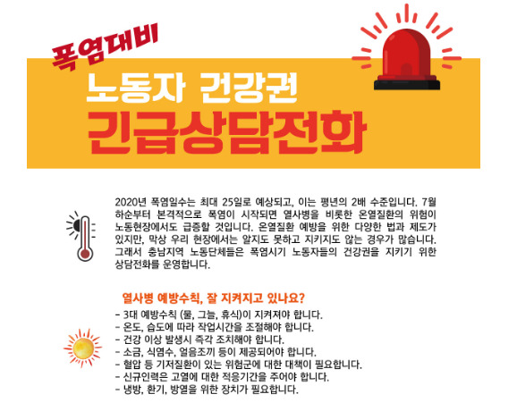 충남 노동단체네트워크 긴급상담전화 운영…폭염 대응