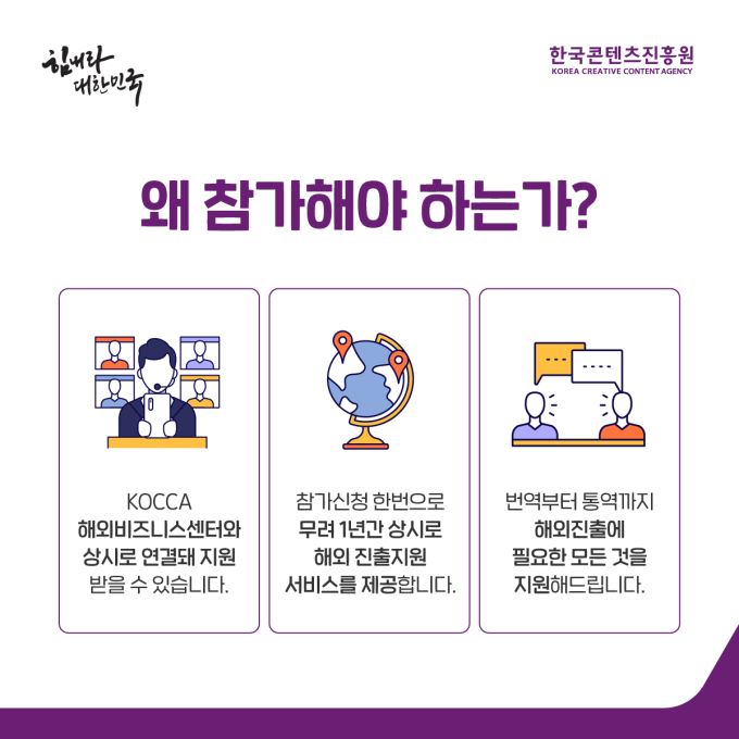 콘진원, 글로벌 온라인 상시 비즈매칭 프로그램 참가기업 모집