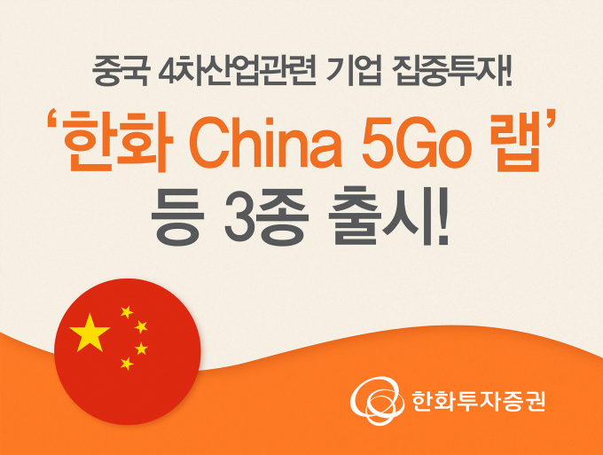 한화투자증권, 중국에 투자하는 랩 3종 출시