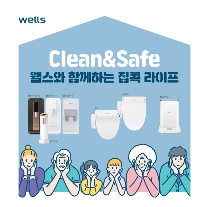 웰스, 집콕 생활 맞춤 정수기·비데·연수기 프로모션 진행