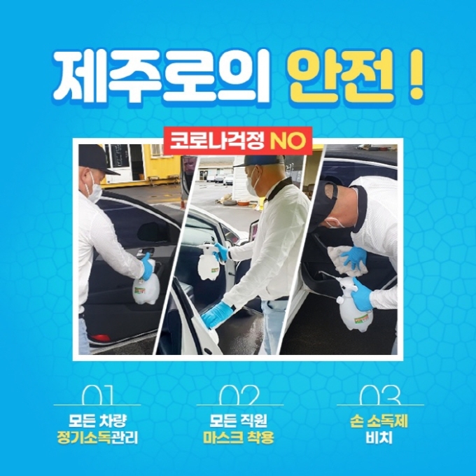 제주로렌트카,정기 소독·언택트시스템으로 방역 강화