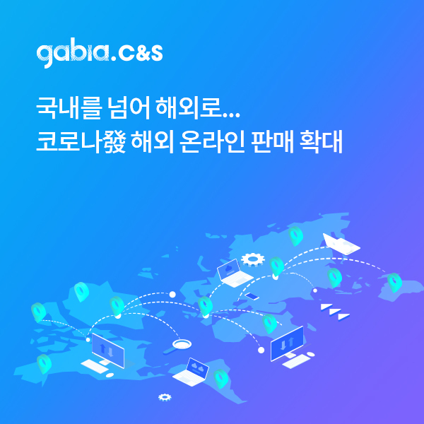 가비아씨엔에스 코로나發 해외 온라인 판매 확대…쇼핑몰 솔루션 수요↑