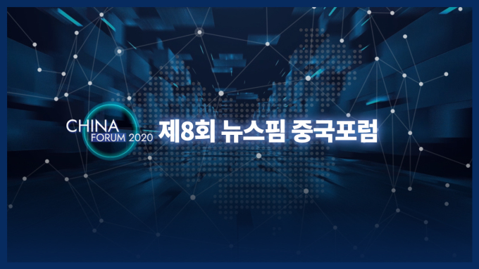 [영상] 2020 온라인 중국포럼...코로나 이후 韓 · 中 뉴노멀을 찾아서