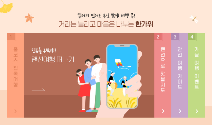 추석연휴 랜선으로 떠나는 집콕 여행…다양한 이벤트도