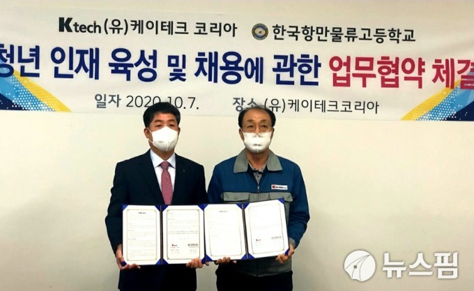한국항만물류고-케이테크코리아, 취업확정형 업무협약