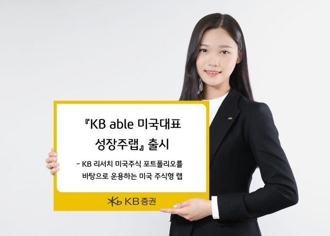 KB증권, KB에이블 미국대표성장주랩출시