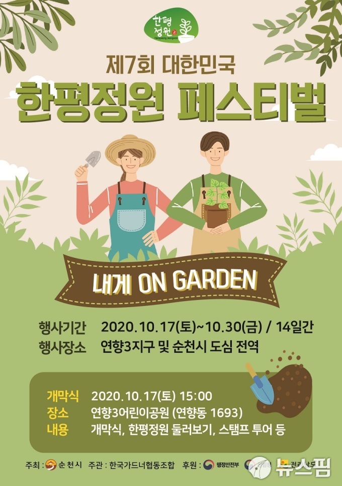 순천시 제7회 대한민국 한평정원 페스티벌 17일 개막