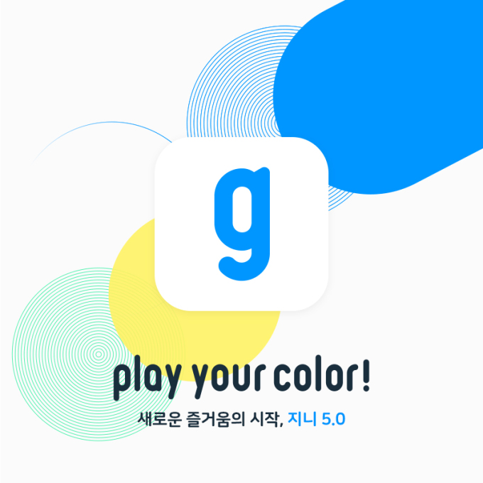 내 음악취향은 무슨 색?...지니뮤직, 뮤직컬러 큐레이션 서비스 도입