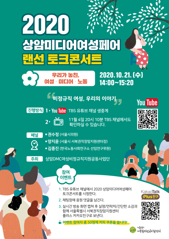 서울시, 미디어산업 여성 비정규직 처우개선 랜선 토크콘서트