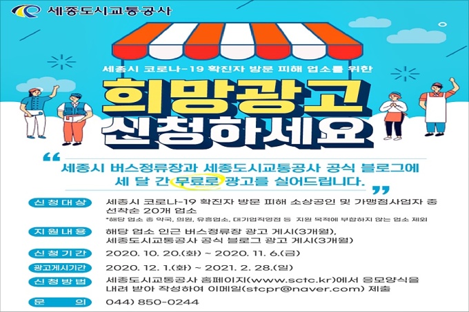 세종시 도시교통공사, 코로나19 피해업소 광고 지원