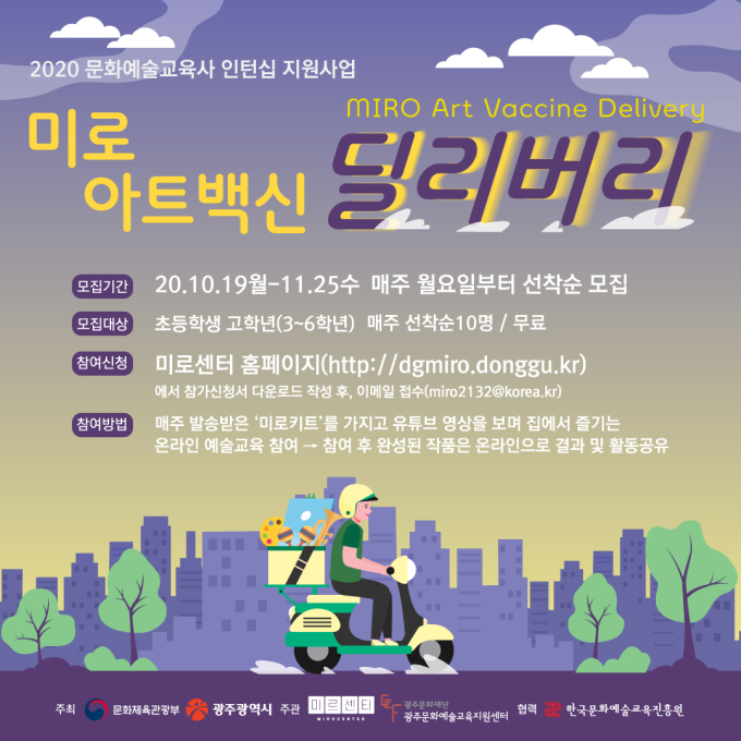 광주 동구 미로 아트백신 딜리버리 운영…비대면 문화배달