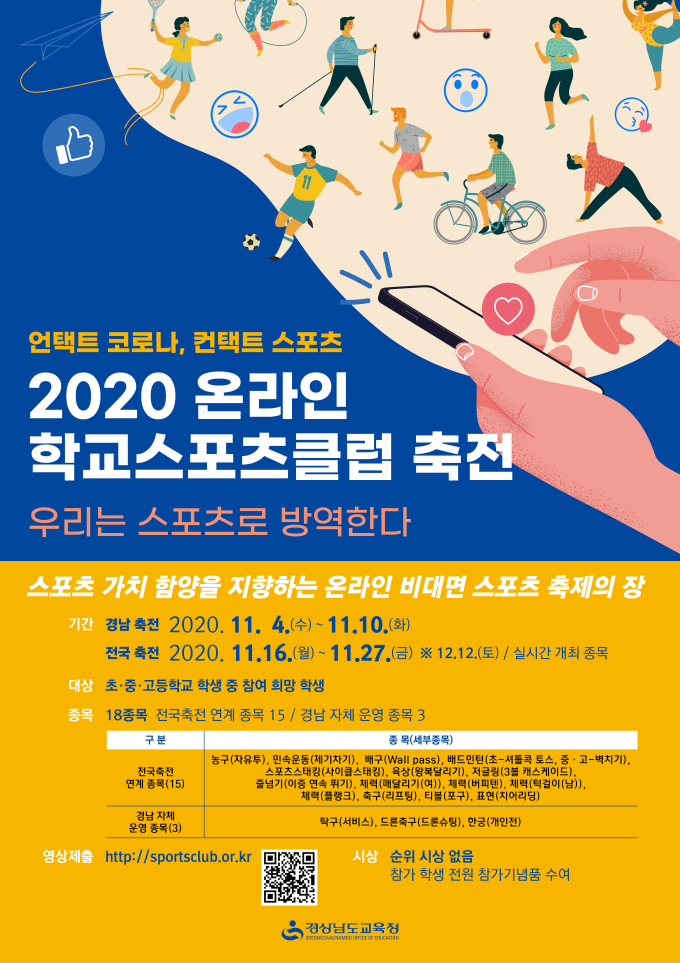 경남교육청 4일 온라인 학교스포츠클럽 축전 개최