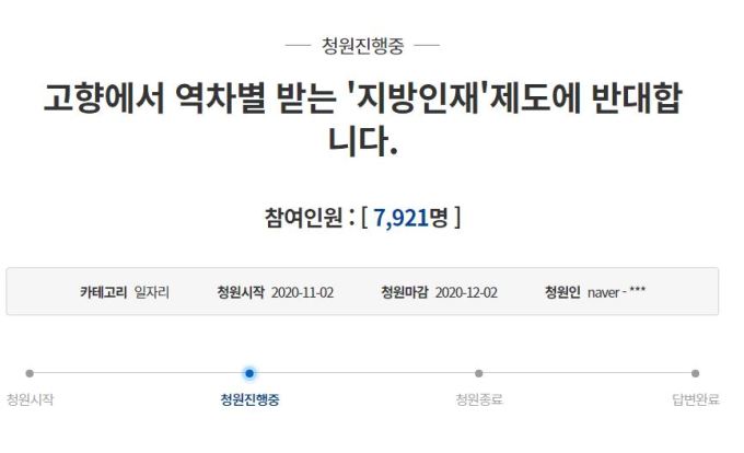 고향에서 역차별 받는 지방인재 제도 반대 靑 청원 눈길